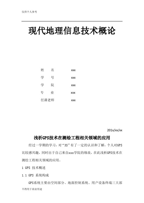 现代地理信息技术概论论文---GPS