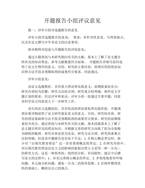 开题报告小组评议意见