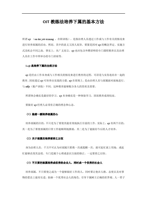 OJT教练法培养下属的基本方法