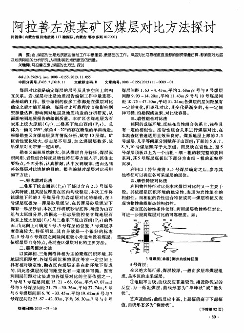 阿拉善左旗某矿区煤层对比方法探讨