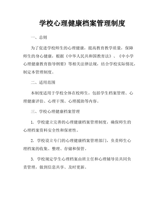 学校心理健康档案管理制度