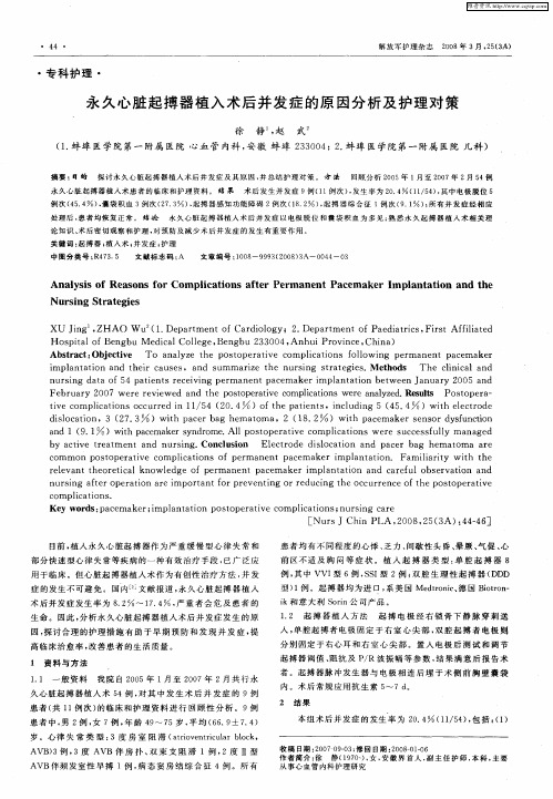 永久心脏起搏器植入术后并发症的原因分析及护理对策