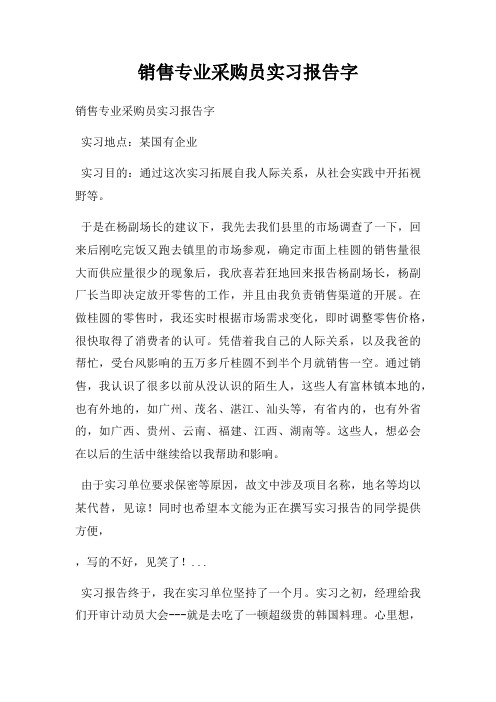 销售专业采购员实习报告字