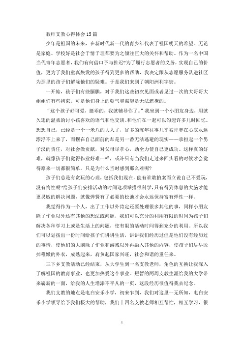 教师支教心得体会15篇