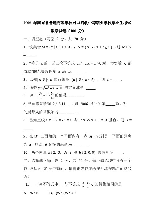 2006 年河南省普通高等学校对口招收中等职业学校毕业生考试