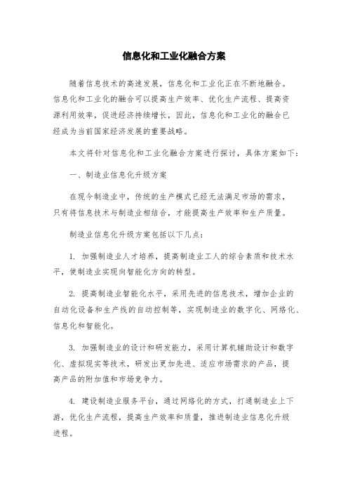 信息化和工业化融合方案