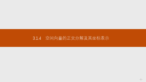 高中数学 同步教学 空间向量的正交分解及其坐标表示