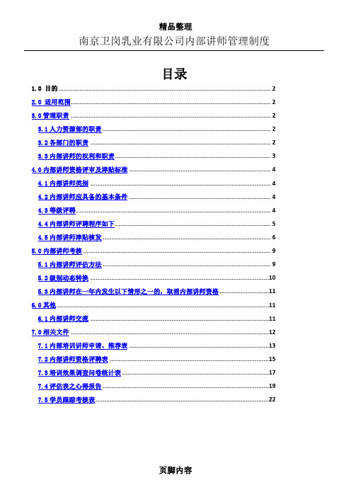 南京卫岗乳业有限公司内训师管理制度(讨论稿)