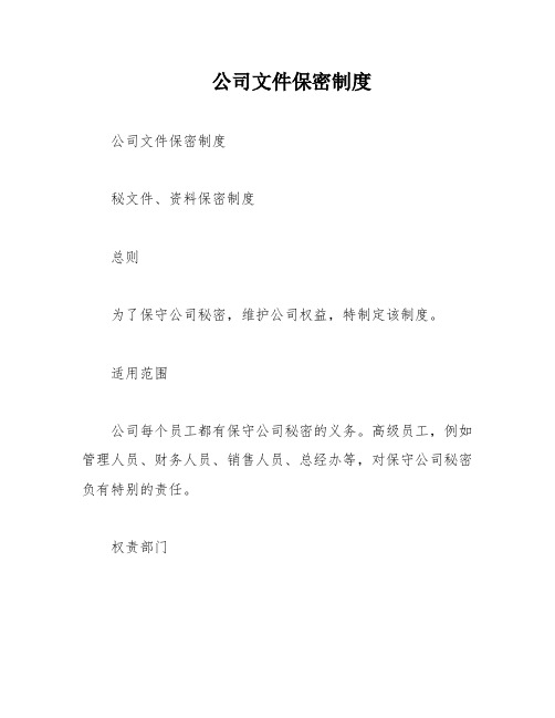 公司文件保密制度