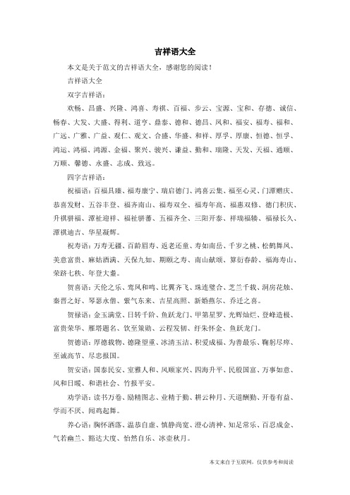 吉祥语大全_范文