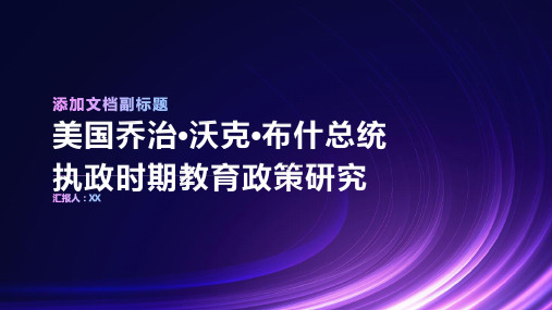 美国乔治·沃克·布什总统执政时期教育政策研究