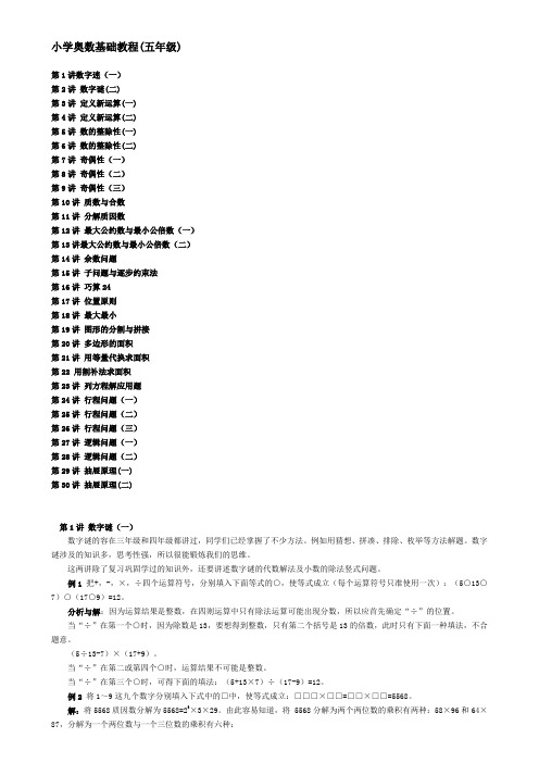 小学数学奥数基础教程(五年级)目30讲全