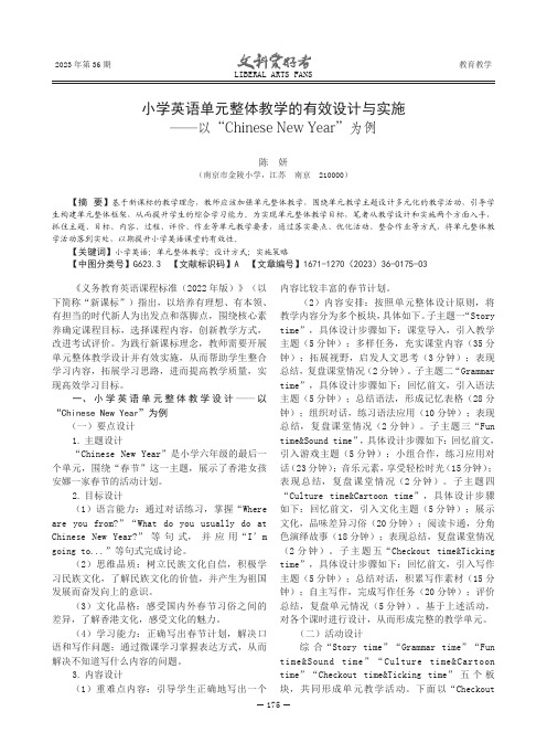 小学英语单元整体教学的有效设计与实施——以“Chinese_New_Year”为例