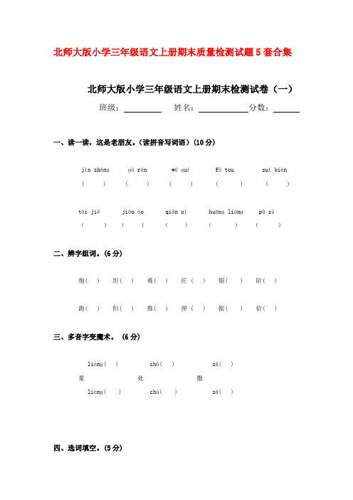 最新2016-2017年度北师大版小学三年级语文上册期末质量检测试题5套合集6优质