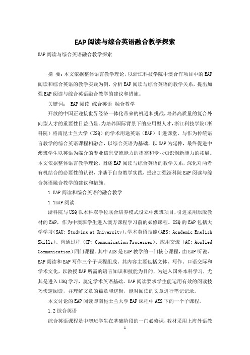 EAP阅读与综合英语融合教学探索