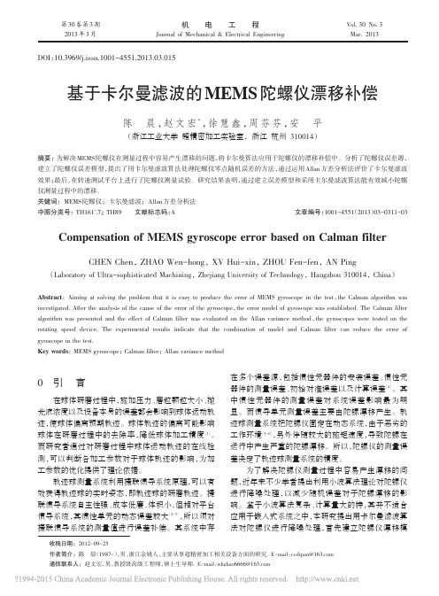 基于卡尔曼滤波的MEMS陀螺仪漂移补偿_陈晨