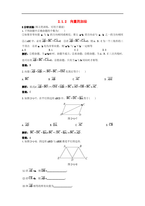 高中数学 2.1 向量的线性运算 2.1.2 向量的加法优化训