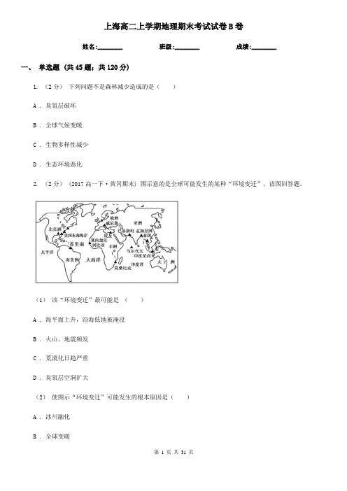 上海高二上学期地理期末考试试卷B卷