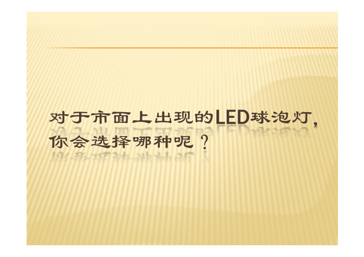 现有市场主流的LED球泡灯,你会选择哪种散热器？