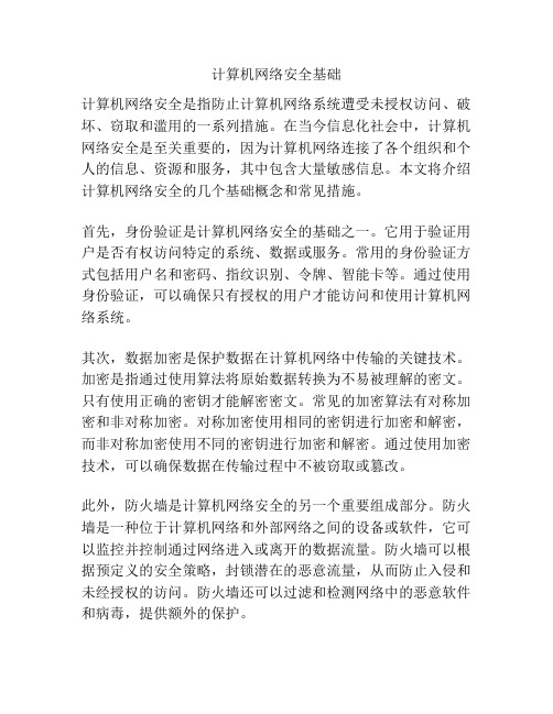 计算机网络安全基础