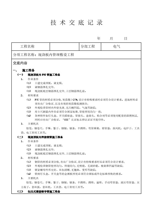 【VIP专享】现浇板内管路敷设工程