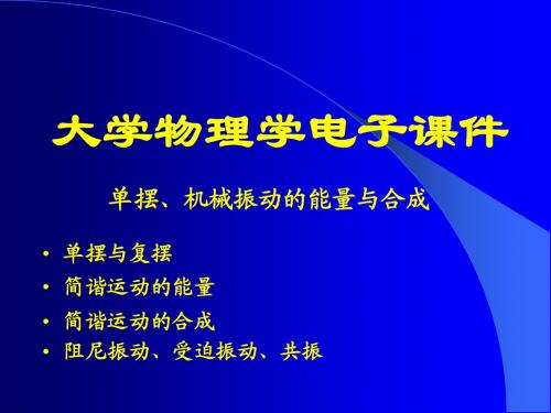 单摆、机械振动的能量与合成