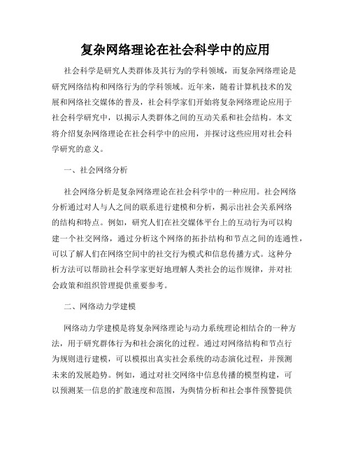 复杂网络理论在社会科学中的应用