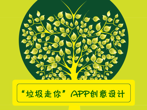 “垃圾走你”环保APP创意设计 ppt课件