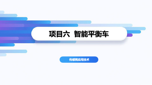 《传感器应用技术》-智能平衡车超声波监测系统