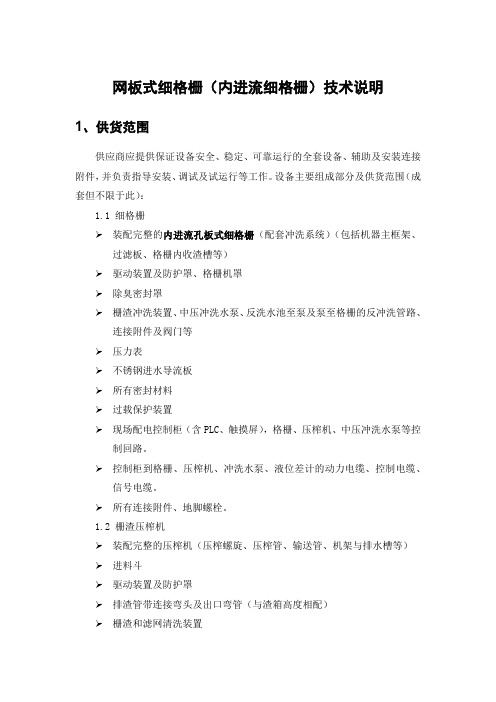 网板式细格栅(内进流细格栅)技术说明