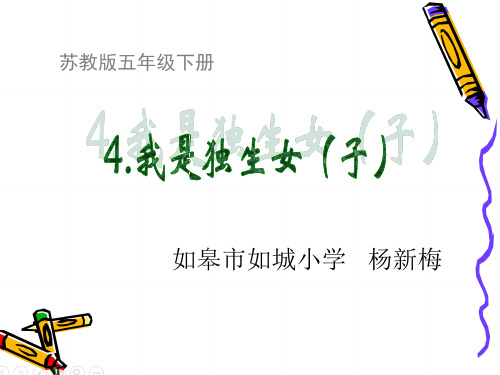 《第4课 我是独生女(子)课件》小学品德与社会苏教课标版五年级下册课件63709.ppt