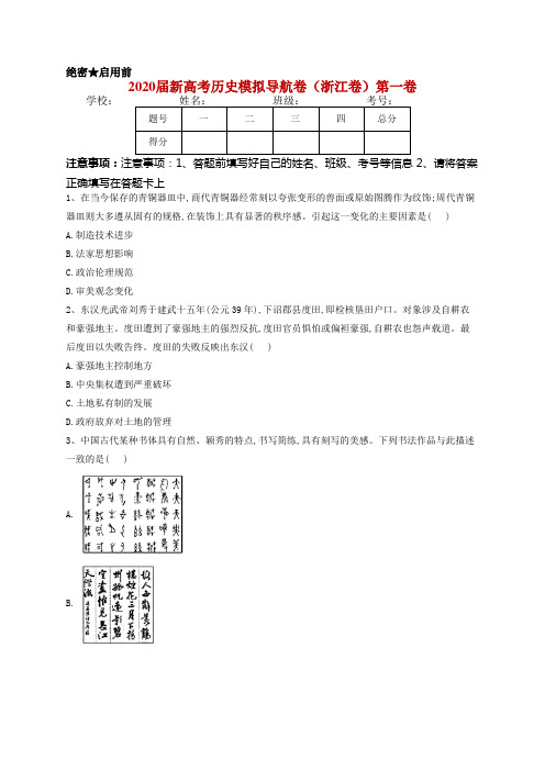 2020届新高考历史模拟导航卷(浙江卷)第一卷