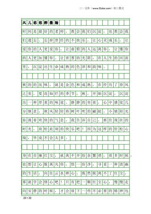 初三散文：风儿悠悠醉墨翰