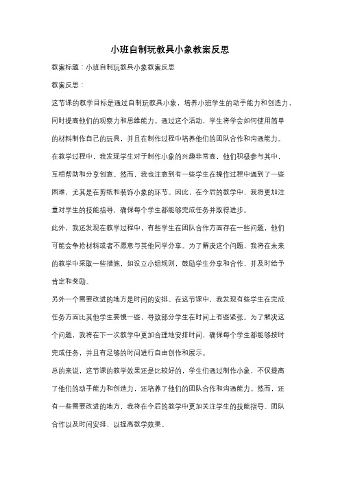 小班自制玩教具小象教案反思