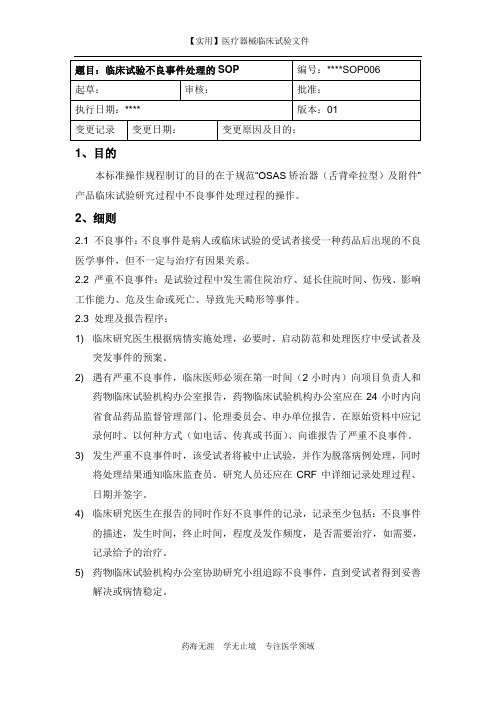 医疗器械临床试验SOP-6 不良事件处理