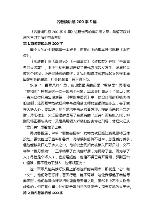 名著读后感200字5篇