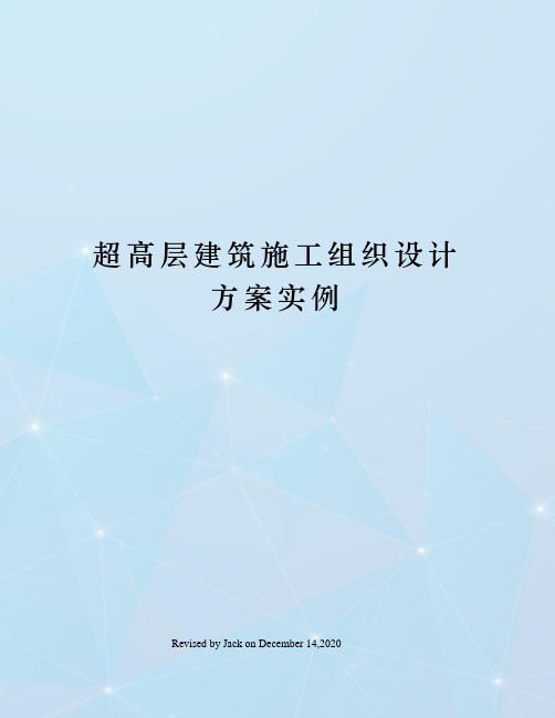 超高层建筑施工组织设计方案实例