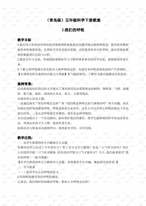 青岛小学科学五下《2.我们的呼吸》word教案 (2)