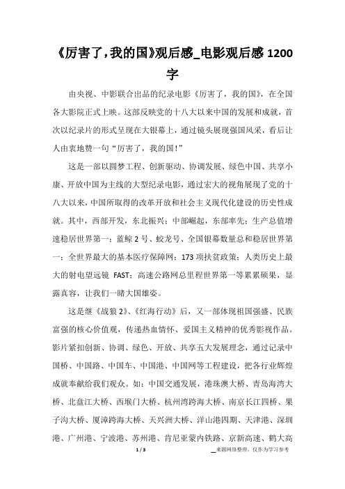 《厉害了,我的国》观后感_电影观后感1200字