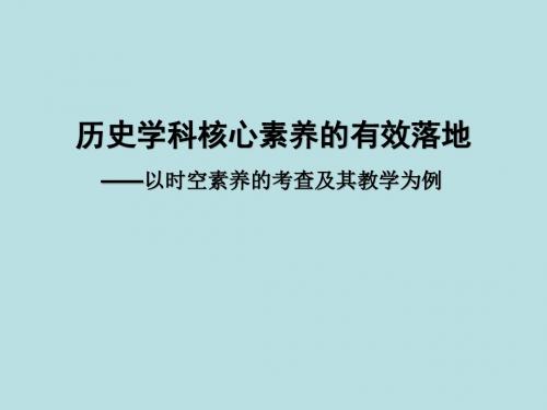 2019届高考历史复习《以时空素养的考查及其教学为例》