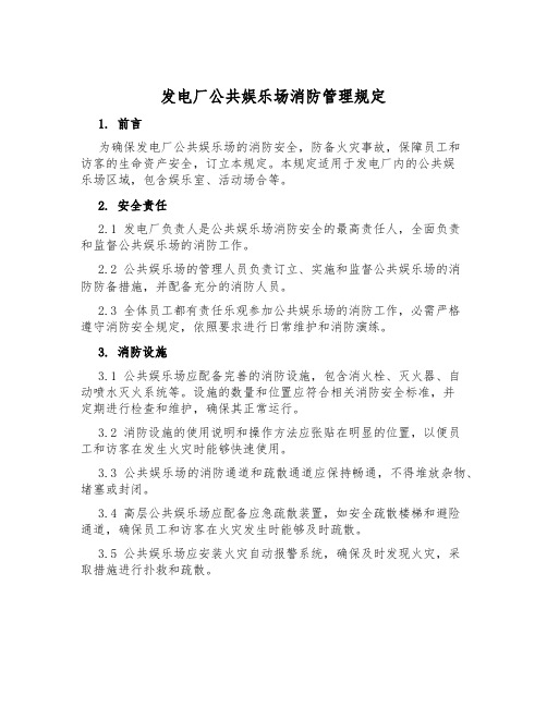 发电厂公共娱乐场消防管理规定