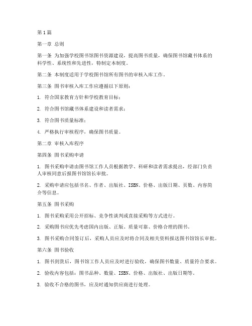 学校图书审核入库管理制度(3篇)