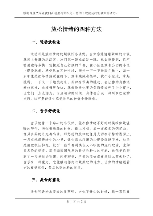 放松情绪的四种方法