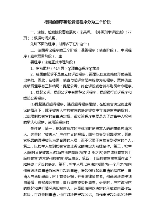 德国的刑事诉讼普通程序分为三个阶段