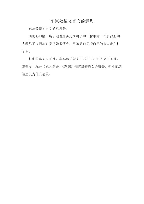 东施效颦文言文的意思