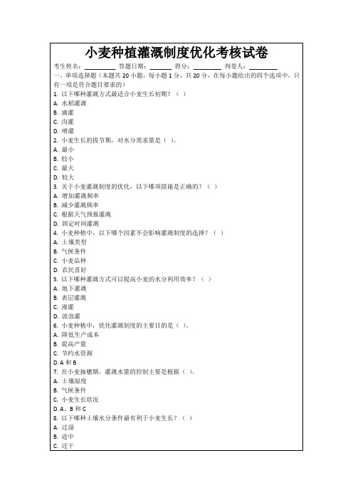 小麦种植灌溉制度优化考核试卷