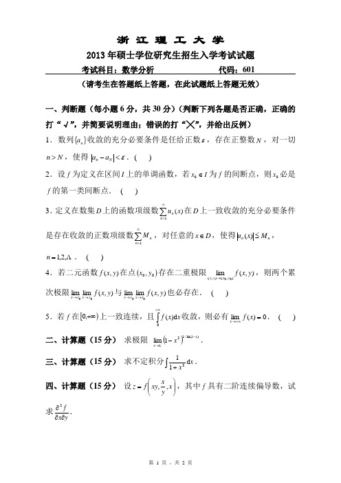 2013年浙江理工大学考研真题601 数学分析