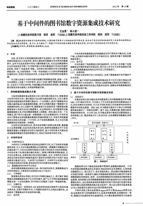 基于中间件的图书馆数字资源集成技术研究