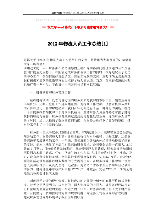 2018-201X年物流人员工作总结[1]-实用word文档 (3页)