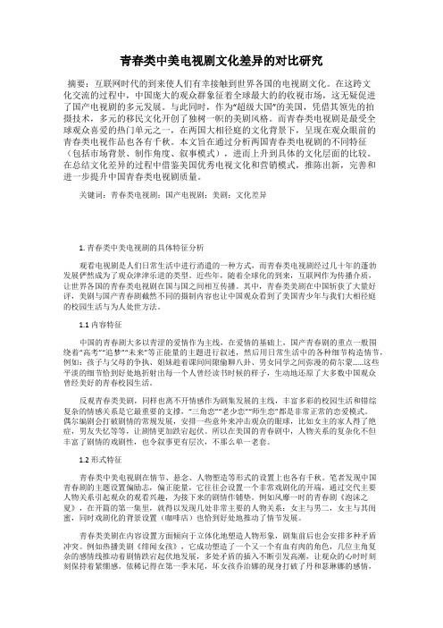 青春类中美电视剧文化差异的对比研究